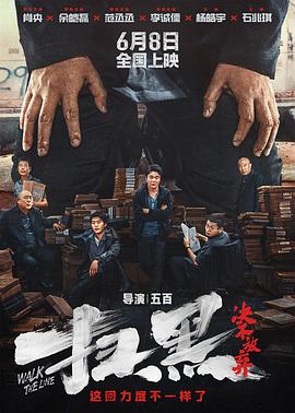 糖心官网《扫黑·决不放弃》免费在线观看