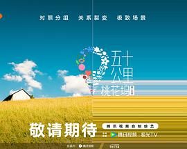 糖心原创《五十公里桃花坞 第五季》免费在线观看