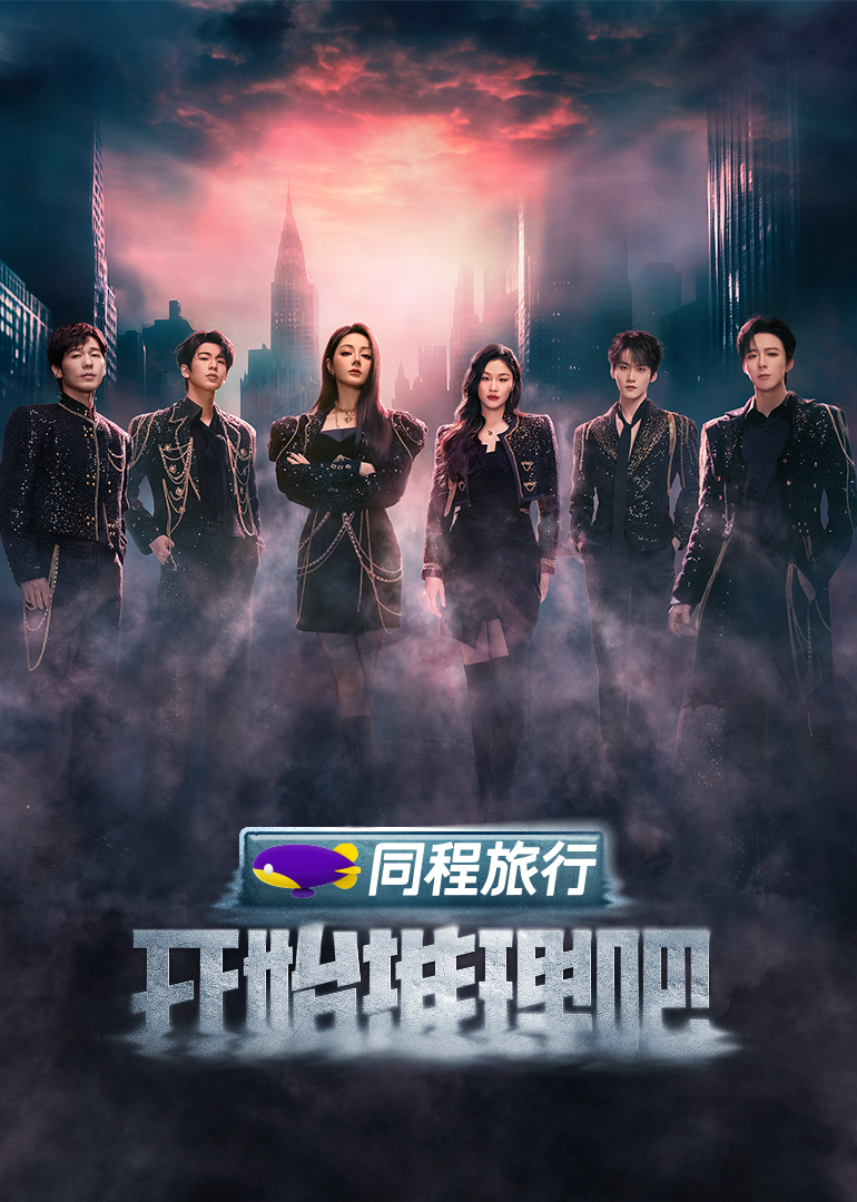 糖心官网《开始推理吧 第三季》免费在线观看