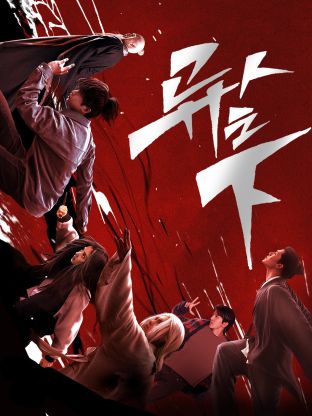 糖心原创《异人之下 第一季》免费在线观看