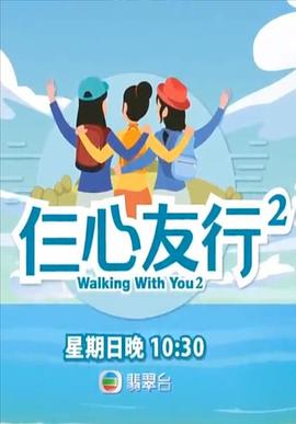 糖心官网《仨心友行2》免费在线观看