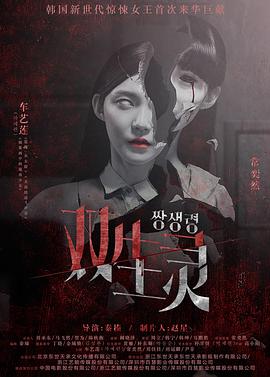 糖心官网《双生灵》免费在线观看