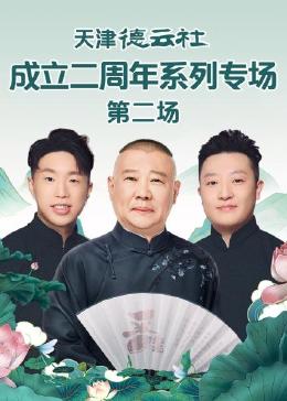 糖心原创vlog《天津德云社成立二周年系列专场 第二场》免费在线观看