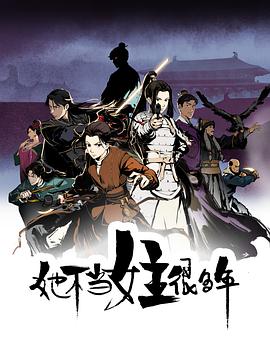 糖心官网《她不当女主很多年[电影解说]》免费在线观看