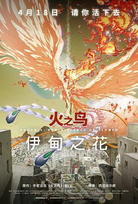 糖心原创《火之鸟 伊甸之花 火の鳥 エデンの花》免费在线观看