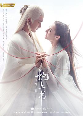 糖心官网《三生三世枕上书》免费在线观看