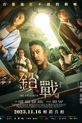 糖心官网《锁战》免费在线观看