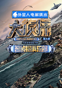 糖心官网《大侦探 第九季》免费在线观看