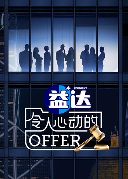 糖心官网《令人心动的offer 第六季》免费在线观看