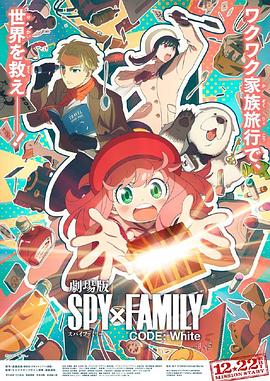 糖心官网《间谍过家家 代号：白 劇場版 Spy x Family Code: White》免费在线观看