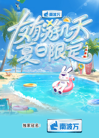 糖心原创《友有游几天·夏日限定》免费在线观看