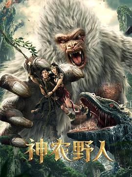 糖心官网《神农野人[电影解说]》免费在线观看