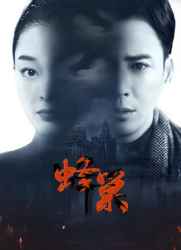 糖心官网《蜂巢》免费在线观看