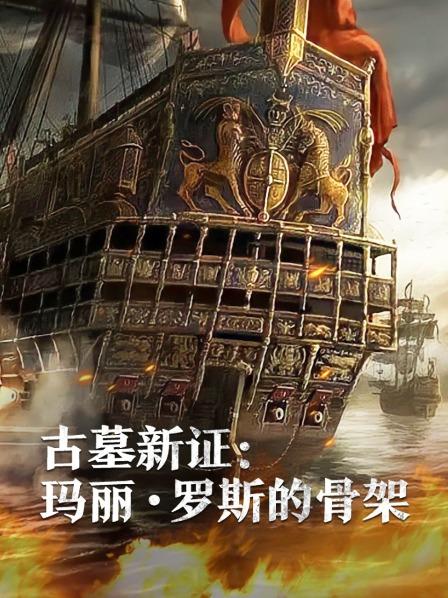 糖心原创《古墓新证：玛丽·罗斯的骨架》免费在线观看