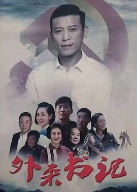 糖心官网《外来书记》免费在线观看