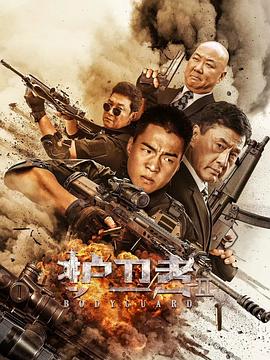 糖心官网《护卫者2》免费在线观看
