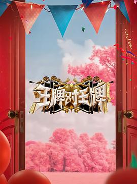 糖心官网《王牌对王牌 第八季》免费在线观看