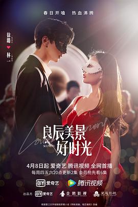 糖心官网《良辰美景好时光》免费在线观看