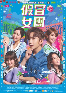 糖心官网《假冒女团 假冒女團》免费在线观看