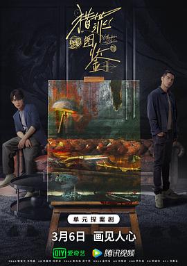 糖心原创《猎罪图鉴》免费在线观看