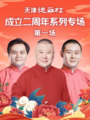 糖心原创vlog《天津德云社成立二周年系列专场第一场》免费在线观看