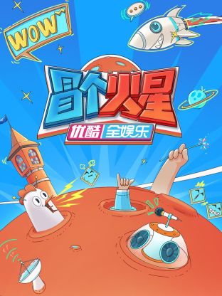 糖心原创《冒个火星》免费在线观看