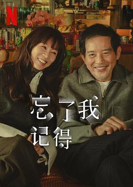 糖心官网《忘了我记得 忘了我記得》免费在线观看