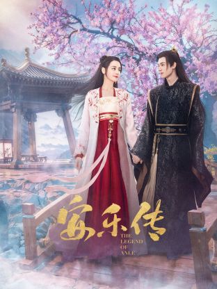 糖心官网《安乐传》免费在线观看