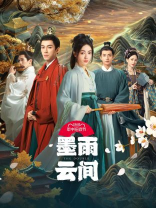 糖心官网《墨雨云间》免费在线观看
