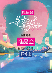 糖心官网《是女儿是妈妈 第二季》免费在线观看