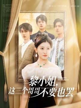 糖心原创《黎小姐，这三个哥哥不要也罢》免费在线观看
