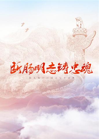 糖心原创《断肠明志铸忠魂》免费在线观看