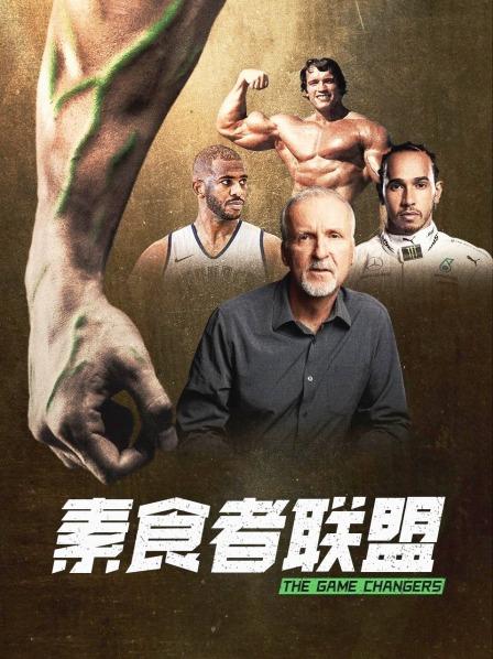 糖心官网《素食者联盟》免费在线观看