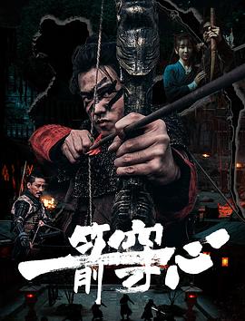 糖心官网《一箭穿心》免费在线观看