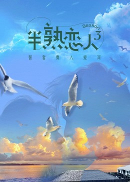 糖心原创vlog《半熟恋人 第三季》免费在线观看