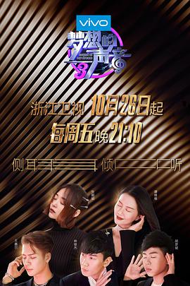 糖心官网《梦想的声音 第三季》免费在线观看