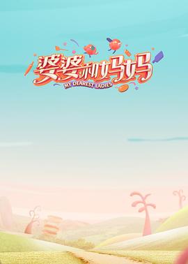 糖心官网《婆婆和妈妈第一季》免费在线观看