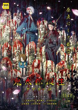糖心官网《鬼太郎诞生:咯咯咯之谜 鬼太郎誕生 ゲゲゲの謎》免费在线观看