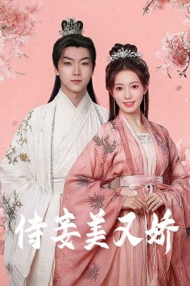 糖心原创《侍妾美又娇》免费在线观看
