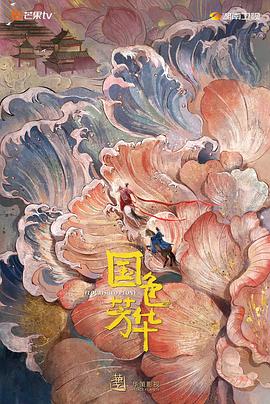 糖心官网《国色芳华》免费在线观看