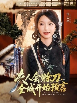 糖心原创《夫人会赊刀全城开始预言》免费在线观看