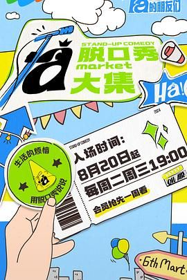 糖心原创vlog《脱口秀和Ta的朋友们》免费在线观看