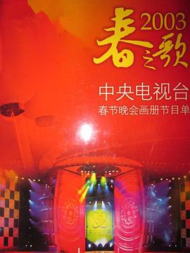 糖心原创《2003年中央电视台春节联欢晚会》免费在线观看