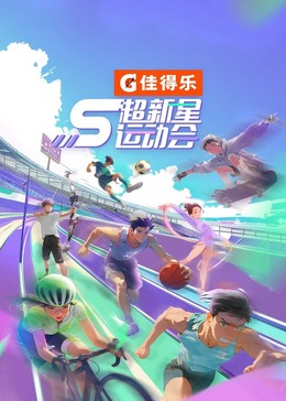 糖心原创vlog《超新星运动会 第5季》免费在线观看