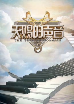 糖心原创《天赐的声音 第五季》免费在线观看