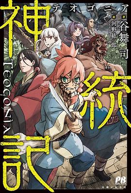 糖心官网《神统记 神統記》免费在线观看
