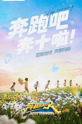 糖心官网《奔跑吧 第六季》免费在线观看