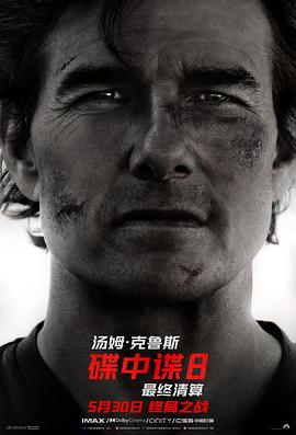 糖心官网《碟中谍8：最终清算 Mission: Impossible - The Final Reckoning》免费在线观看