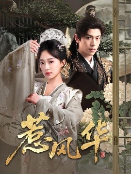 糖心原创《惹风华》免费在线观看
