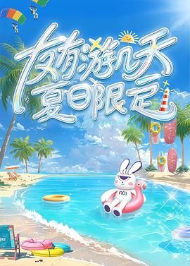 糖心原创vlog《友有游几天・夏日限定》免费在线观看